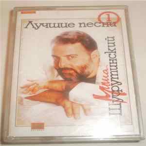 Михаил Шуфутинский - Лучшие Песни №1 flac