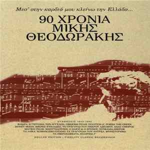 Various - 90 Χρόνια Μίκης Θεοδωράκης - Μεσ' Στην Καρδιά Μου Κλείνω Την Ελλάδα flac