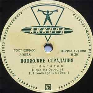 Г. Касатов, Г. Пономаренко - Волжские Страдания / Барыня flac