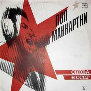 Пол Маккартни - Снова В СССР flac