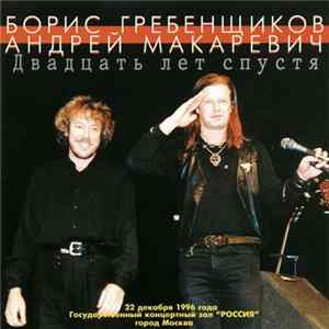 Борис Гребенщиков / Андрей Макаревич - Двадцать Лет Спустя flac