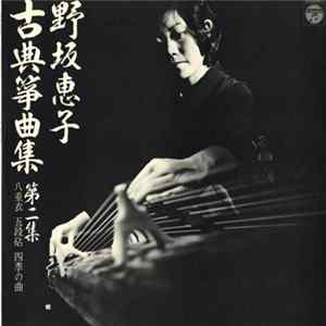 野坂恵子 - 古典箏曲集 第二集 flac