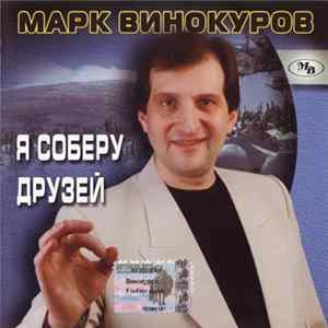 Марк Винокуров - Я Соберу Друзей flac