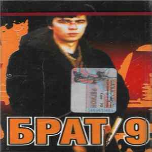 Various - Брат 9 flac