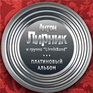 Антон Лирник - Платиновый альбом flac