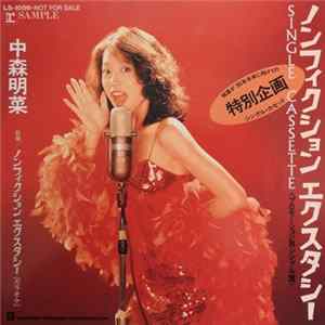 中森明菜 - ノンフィクション・エクスタシー flac