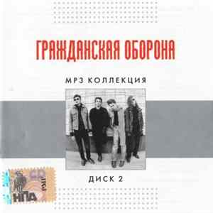 Гражданская Оборона - MP3 Коллекция Диск 2 flac