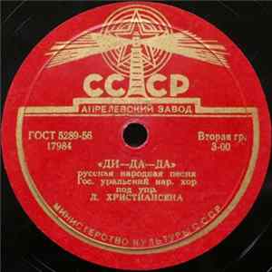 Гос.Уральский нар. хор под упр. Л.Христиансена - Ди-Да-Да / Блоха flac