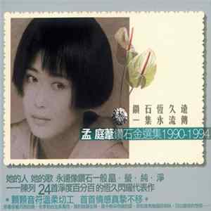 孟庭葦 - 鑽石金選集1990-1994 flac