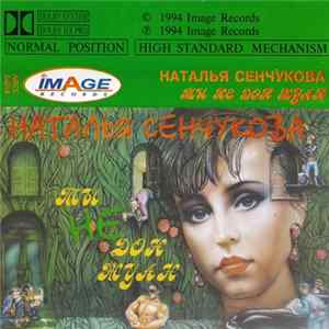 Наталья Сенчукова - Ты Не Дон Жуан flac