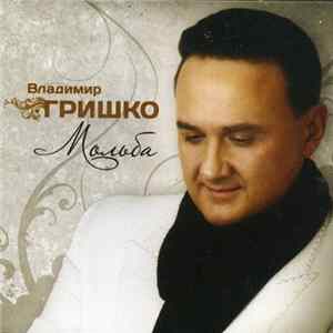 Володимир Гришко - Мольба flac