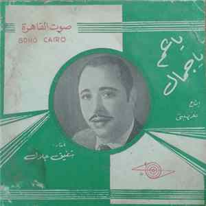 شفيق جلال - يا عم يا جمال flac