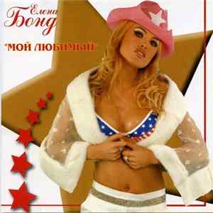 Елена Бонд - Мой любимый flac