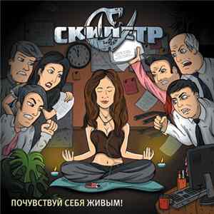 Скипетр - Почувствуй себя живым! flac