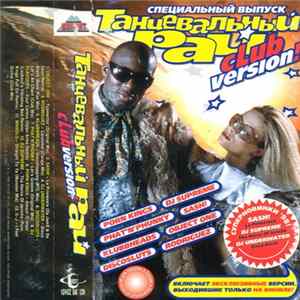 Various - Танцевальный Рай - Club Version! flac