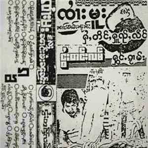 ၸၢႆးမူး - ငွႆးတင်ႈလမ် flac