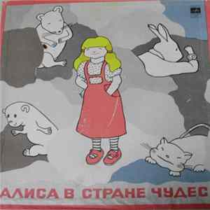 Льюис Кэрролл - Алиса В Стране Чудес flac