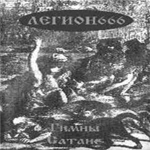 Легион666 - Гимны Сатане flac