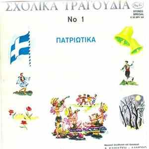 Κική Καψάσκη - Σπύρος Λάμπρου - Σχολικά Τραγούδια Νο 1, Πατριωτικά flac