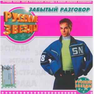 Забытый Разговор - Русские Звёзды flac