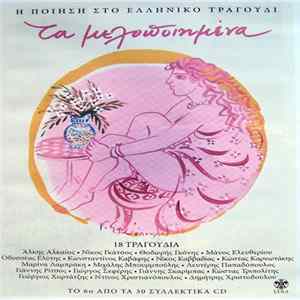Various - Τα Μελοποιημένα 6 flac