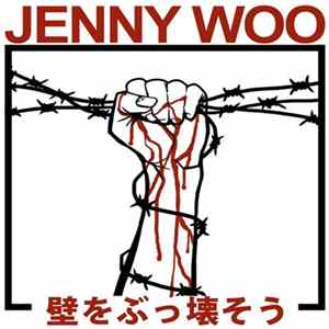 Jenny Woo - 壁をぶっ壊そう (Tear Down Walls) flac