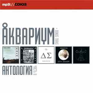 Аквариум - Антология. Часть II flac