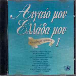 Various - Αιγαίο Μου Ελλάδα Μου 1 flac