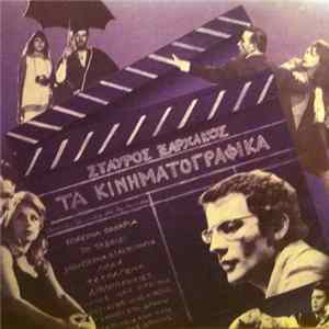 Σταύρος Ξαρχάκος - Τα Κινηματογραφικά flac