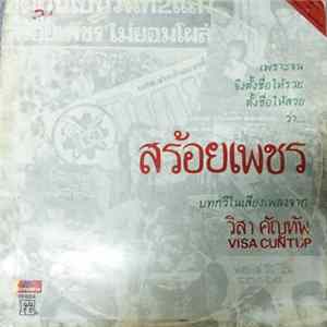 วิสา คัญทัพ = Visa Cuntup - สร้อยเพชร flac