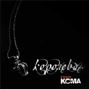 гурт Кома - Королева flac