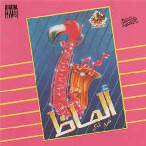 عمرو شاكر - ألماظ flac