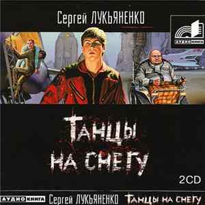 Сергей Лукьяненко - Танцы На Снегу flac