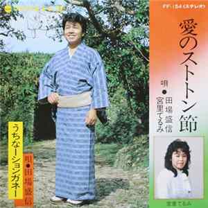 田場盛信, 宮里てるみ - 愛のストトン節 / うちなーションガネー flac