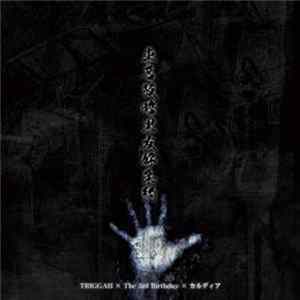 The 3rd Birthday, カルディア, Triggah (JP) - 東名阪暗黒友好条例 flac
