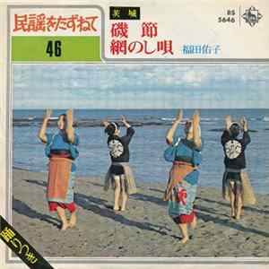 福田佑子 - 磯節 / 網のし唄 flac