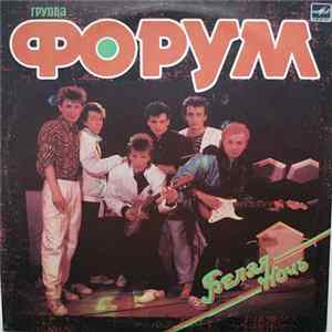 Форум - Белая Ночь flac