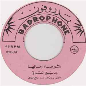 وديع الصافي - شو صار بحالها flac