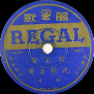 胡美伦 - 花开富贵 flac