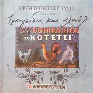 Various - Τραγούδια Και Αλκοόλ 1928-1948 flac