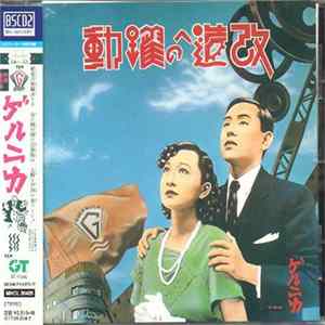 ゲルニカ - 改造への躍動～特別拡大版～ flac