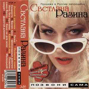 Светлана Разина - Позвони Сама flac