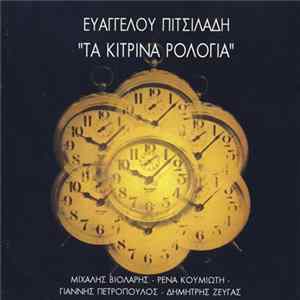 Ευάγγελος Πιτσιλαδής - Μιχάλης Βιολάρης - Ρένα Κουμιώτη - Γιάννης Πετρόπουλος - Δημήτρης Ζευγάς - Τα Κίτρινα Ρολόγια flac