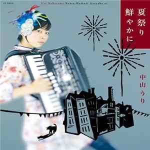 中山うり - 夏祭り鮮やかに flac