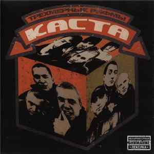 Каста - Трёхмерные Рифмы flac