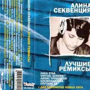 Алина Секвенция - Best Remixes flac