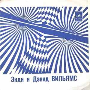 Энди И Дэвид Вильямс - Любимая / Я Не Знаю, Почему / Ты Единственная Девушка / Я Забываю flac
