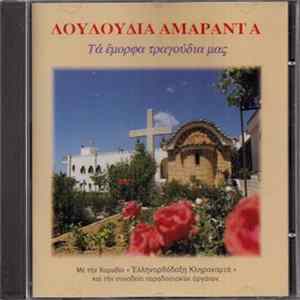 Χορωδία "Ελληνορθόδοξη Κληρονομιά" - Λουλούδια Αμάραντα - Τα Έμορφα Τραγούδια Μας flac