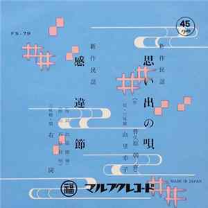 山里幸子, 比嘉康博, 石原昌明 - 思い出の唄 flac
