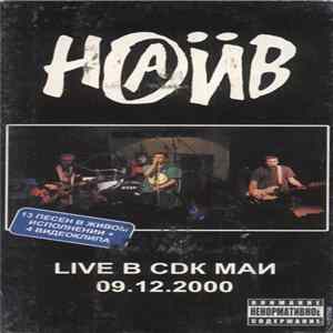 Наив - Live В CDK МАИ 09.12.2000 flac